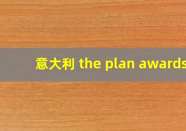 意大利 the plan awards